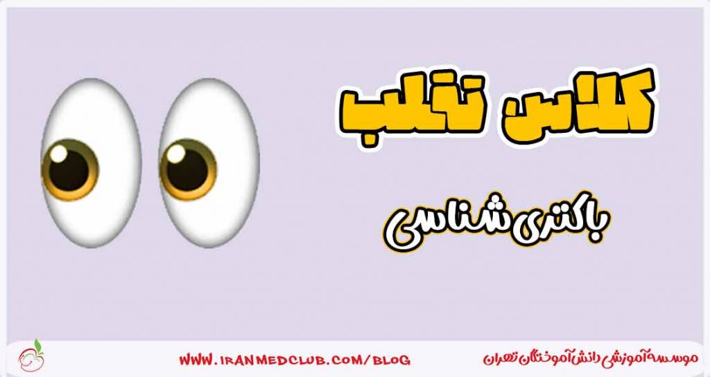 فیلم تقلب باکتری شناسی